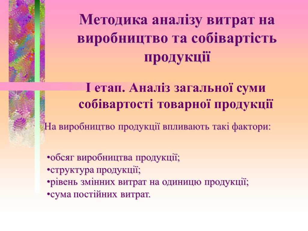 Методика аналізу витрат на виробництво та собівартість продукції І етап. Аналіз загальної суми собівартості